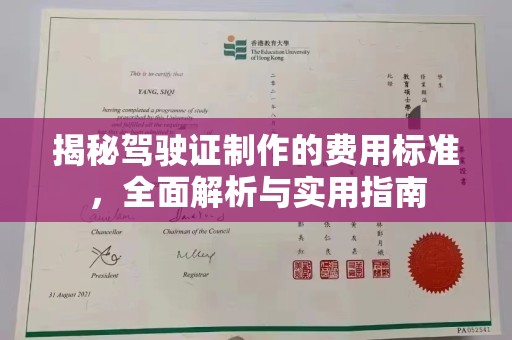 和美揭秘驾驶证制作的费用标准，全面解析与实用指南